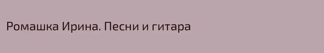 Ромашка Ирина. Песни и гитара